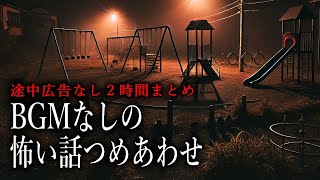 【怪談朗読】BGMなしの怖い話つめあわせ・途中広告なし総集編