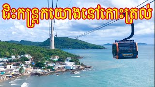 ជិះ​កន្ត្រក​យោង​នៅ​កោះ​ត្រល់​  [ HONG KAKNIN ]