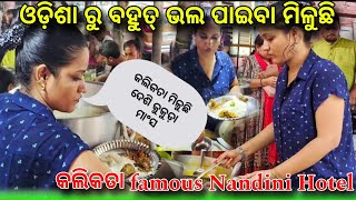 ଓଡ଼ିଶା ରୁ ବହୁତ୍ ଭଲ ପାଇବା ମିଳୁଛି 😲 \\\\ Kolkata Nandini Didi \\\\ Kolkata famous Nandini Hotel 😊