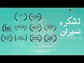 Laskar-e-Nameeran (Army of Immortals) Official Film | A short Documentary | by Irfan Noor K