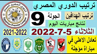 ترتيب الدوري المصري وترتيب الهدافين ونتائج مباريات اليوم الثلاثاء 5-7-2022 المؤجلة من الجولة 9