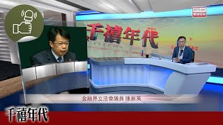 《千禧年代》:金管局指將繼續投放資源打擊詐騙