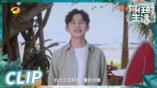 《向往的生活6》请查收！来自蘑菇屋家人们的特别邀请~ Back to Field S6 EP1丨Hunan TV