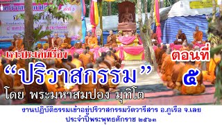 งานอบรมพระนักเผยแผ่และปริวาสกรรมวัดวารีสาร สรุปเรื่องปริวาสกรรม๑ โดย พระอาจารย์มหาสมปอง มุทิโต Full