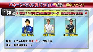 たちかわ競輪　２０２２ファイナルレース・スポーツニッポン杯　ＦⅡ　ガールズ　２日目