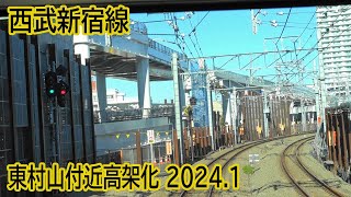 【2024.1】西武新宿線東村山駅付近高架化工事区間前面展望