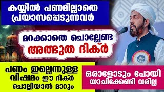 കയ്യിൽ പണമില്ലാതെ വിഷമിക്കുന്നവർ ഈ അത്ഭുത ദിക്ർ ചൊല്ലൂ.. ഒരാളോടും പോയി യാചിക്കേണ്ടി വരില്ല New Dhikr