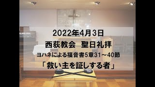 2022年4月3日　西荻教会　聖日礼拝説教　ヨハネによる福音書5章31～40節