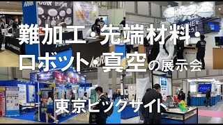 難加工・先端材料・ロボット・真空の展示会：高精度・難加工展・東京ビッグサイト・コロナの展示会営業術