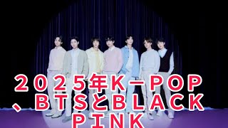 ２０２５年Ｋ－ＰＯＰ、ＢＴＳとＢＬＡＣＫＰＩＮＫがカムバック…大きな活力になる見通し