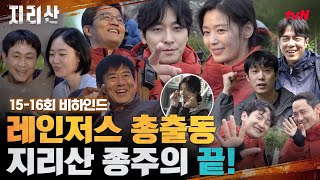 [지리산 메이킹] 레인저스 총출동! 지리산 종주의 마지막 비하인드 #지리산 EP.16