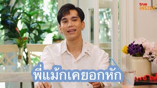 เสปคของพี่แม้กเป็นแบบไหน | เห็นหล่อๆ ก็ยังเคยอกหัก