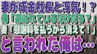 感動スカッと物語 #21 大好きな妻が成金社長と浮気？！俺「遊ばれているだけだろ？」妻「慰謝料を払うから私の前から消えて！」と言われた俺は…