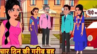 Gareeb Bahu Ameer Damaad | गरीब बहू, अमीर दामाद | Hindi Kahaniya | Moral Stories | Bedtime Stories