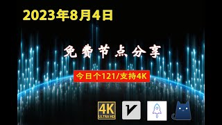 2023年8月4日高速免费节点分享，121个，4K视频，v2ray/clash/ss/vmess节点分享，免费节点分享，clash免费节点V2ray节点分享#节点 #免费节点 #v2ary免费节点