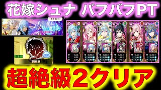 【まおりゅう】フリーレンコラボ！闘破戦 超絶級2クリア！ 花嫁シュナ バフバフPT！目指せ8ターン以内クリア！【転生したらスライムだった件】【転スラ】