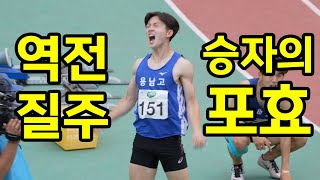 승자의 포효!  봐도봐도 질리지 않는 마지막 역전 질주!!