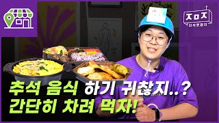 추석 음식 하기 싫죠..? 혼자 지낸다면?! 편하게 사먹자 편의점 추석 특집! ㅣ다올리는편 – 편의점 EP.3