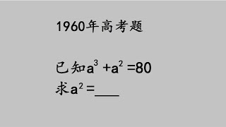 1960年高考题，已知a³+a²=80，求a²，当年错了一大片