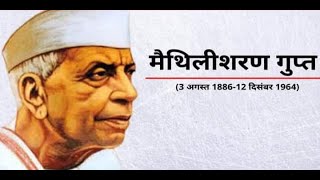 वही मनुष्य है कि जो मनुष्य के लिए मरे मैथिलीशरण गुप्त।राष्ट्रकवि की कविता डा ओम निश्चल के स्वर में।