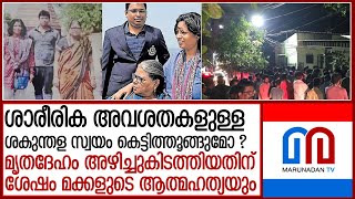 അവശതകളുള്ള ശകുന്തള സ്വയം കെട്ടിത്തൂങ്ങുമോ ? സംശയങ്ങള്‍ പലവിധം l maneesh vijay