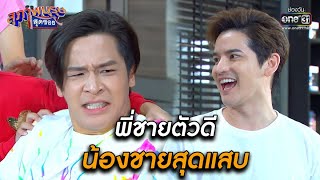 พี่ชายตัวดีกับน้องชายสุดแสบ | BEST SCENE สุภาพบุรุษสุดซอย 2021 EP.16 | 1 พ.ค. 64 | one31