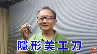 隱形美工刀開箱 MR. ANDY愛迪先生/ 的直播視訊