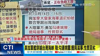 【每日必看】美加軍艦穿越台灣海峽 陸:勾連挑釁｜中華民國.中華人民共和國互不隸屬 民調:70.6%民眾支持@中天新聞CtiNews 20211018