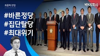 [정치부회의] 바른정당 13명, '홍 지지' 탈당…유승민 \