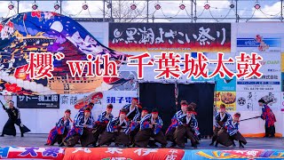 📌櫻゛with 千葉城太鼓 黒潮よさこい祭り2024