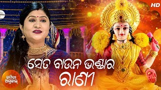 Seta Baunu Bhandara Rani | Odia Laxmi Bhajan By Namita Agrawal | Sidharth Music