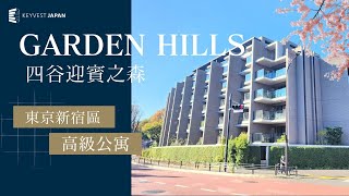 Garden Hills四谷迎賓之森  高級公寓 東京買房| 東京的房地產