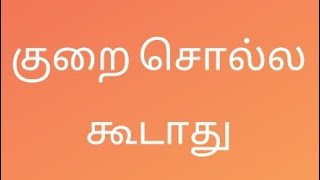 குறை சொல்ல கூடாது || STORYTELLING IN TAMIL || இது கதை நேரம்