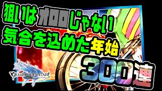 【グラブル ガチャ】ゆく年くる年! 気合を込めたレジェフェス