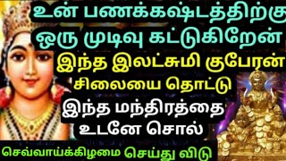 உன் பண கஷ்டத்திற்கு ஒரு முடிவு கட்டுகிறேன்🌹கேள் Murugan motivational/positive word/deva athma gnanam