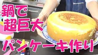 パーティにも！大鍋で巨大パンケーキ作ってみたよ！