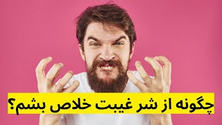 چرا غیبت می کنیم | چگونه غیبت نکنیم | با غیبت کردن زندیگت رو نابود کن❌