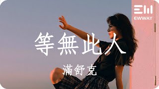 等無此人 - 滿舒克「寫了一篇寄不出的草稿,摟了一個懸空的擁抱」♫動態歌詞lyrics♫