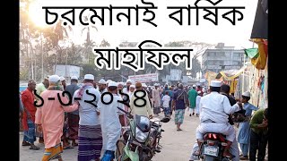 চরমোনাই বার্ষিক মাহফিল ১-৩-২০২৪ শুক্রবার। Chormonai Barshik Waz Mahfil 2024