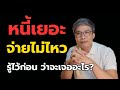 จ่ายหนี้ไม่ไหว? รู้ทันสิ่งที่จะเจอ ก่อนตัดสินใจหยุดจ่าย!