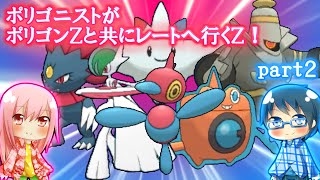 【ポケモンORAS】ポリゴニストがポリゴンZと共にレートへ行くZ！