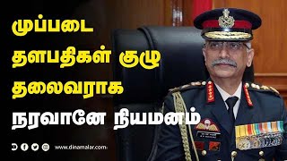 முப்படை தளபதிகள் குழு  தலைவராக நரவானே நியமனம் | Army Chief | Manoj Mukund Naravane