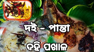 ଦହି ପଖାଳ ||   ওড়িশা স্পেশাল পান্তা ভাত || Authentic odiya Farmented - Curd - Rice 🍚||  #viral