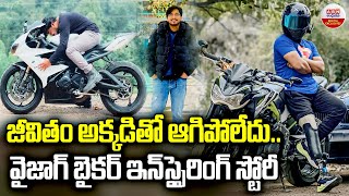 వైజాగ్ బైకర్ ఇన్ స్పై రింగ్ స్టోరీ | Inspiring Story Of Biker Dhanush Rytham Raj (Captain_v3_) | ABN