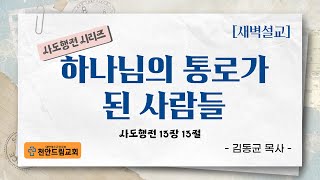 230216 새벽설교 - 하나님의 통로가 된 사람들 (행13;13)