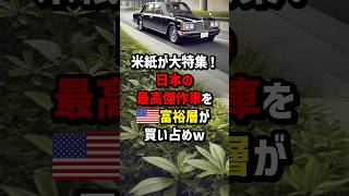 米紙が大特集！日本の最高傑作車をアメリカ富裕層が買い占めw #海外の反応