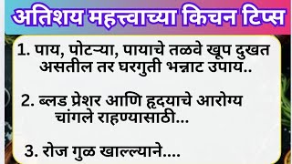 अतिशय महत्वाच्या 50 किचनटिप्स l Important \u0026Useful KitchenTips \u0026Tricks For Healthy Cooking In Marathi