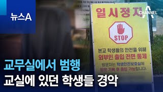 교무실에서 범행…교실에 있던 학생들 경악 | 뉴스A