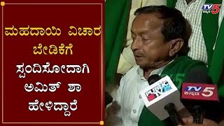 ಅಮಿತ್ ಶಾರನ್ನ ಭೇಟಿ ಮಾಡಿದ ಮಹದಾಯಿ ಹೋರಾಟಗಾರರು | Mahadayi River Dispute | Amit Shah | Hubli | TV5 Kannada