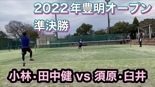 2022年度 第12回豊明オープンソフトテニス大会　準決勝　須原•臼井vs小林•田中健太